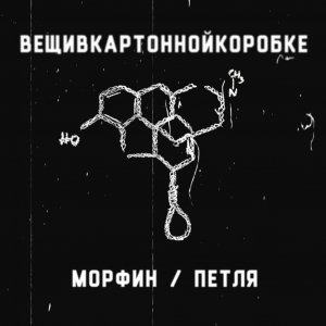 вещивкартоннойкоробке - морфин / петля